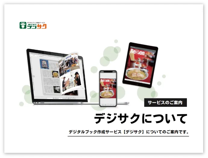 デジサクについての資料の表紙